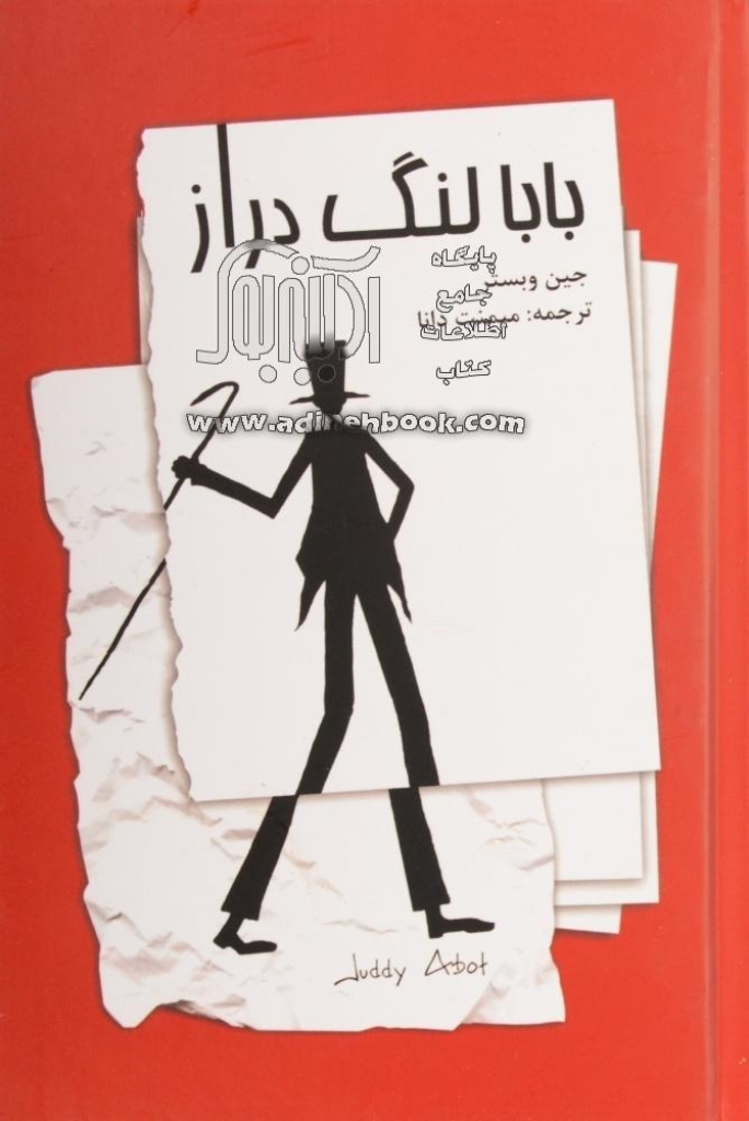 تصویر  بابا لنگ دراز (رقعی-شمیز)